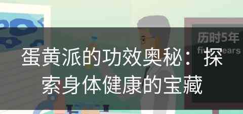 蛋黄派的功效奥秘：探索身体健康的宝藏